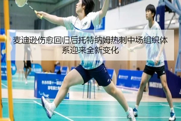 麦迪逊伤愈回归后托特纳姆热刺中场组织体系迎来全新变化