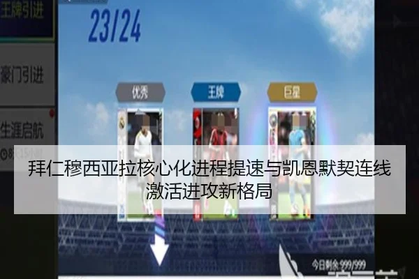 拜仁穆西亚拉核心化进程提速与凯恩默契连线激活进攻新格局