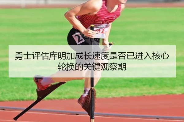 勇士评估库明加成长速度是否已进入核心轮换的关键观察期