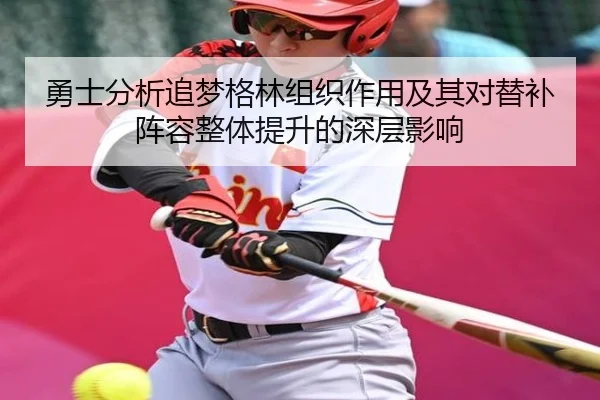 勇士分析追梦格林组织作用及其对替补阵容整体提升的深层影响