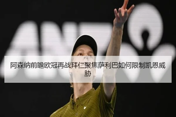 阿森纳前瞻欧冠再战拜仁聚焦萨利巴如何限制凯恩威胁