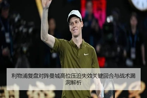 利物浦复盘对阵曼城高位压迫失效关键回合与战术漏洞解析