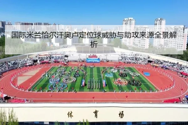 国际米兰恰尔汗奥卢定位球威胁与助攻来源全景解析