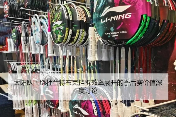 太阳队围绕杜兰特布克挡拆效率展开的季后赛价值深度讨论